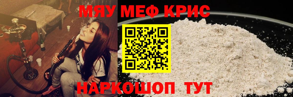 МЯУ-МЯУ кристаллы  Мефедрон VHQ  Мефедрон  Вход с VPN  Удомля 